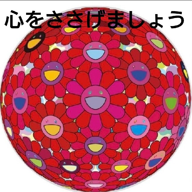 最低価格の 村上隆 ED300 心をささげましょう(ポスター作品) その他 ...