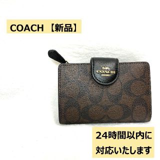 コーチ(COACH)の【新品】COACH コーチ　シグネチャー　キャンバス　二つ折り財布（ブラウン）(財布)