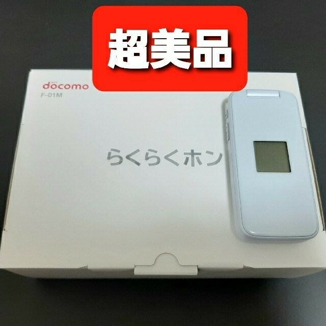 NTTdocomo(エヌティティドコモ)の【ほぼ未使用】docomo らくらくホンF-01M スマホ/家電/カメラのスマートフォン/携帯電話(スマートフォン本体)の商品写真