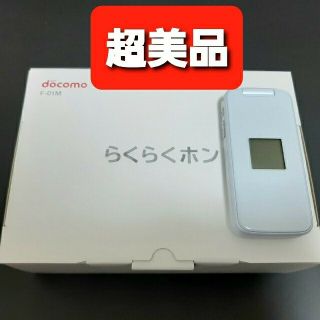 エヌティティドコモ(NTTdocomo)の【ほぼ未使用】docomo らくらくホンF-01M(スマートフォン本体)