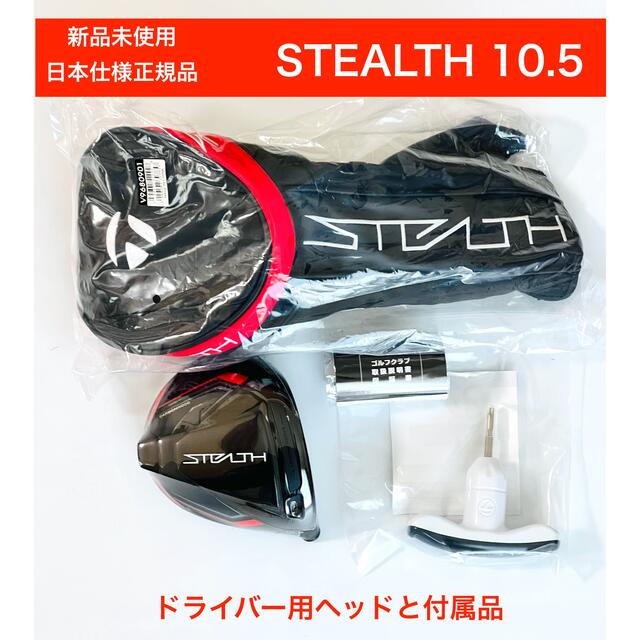 新品 ステルス stealth 10.5度 テーラーメイド ドライバー ヘッド www