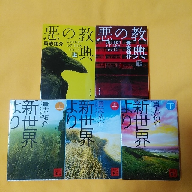 文庫本５冊セット☆貴志祐介☆悪の教典(上)(下)☆新世界より(上)(中