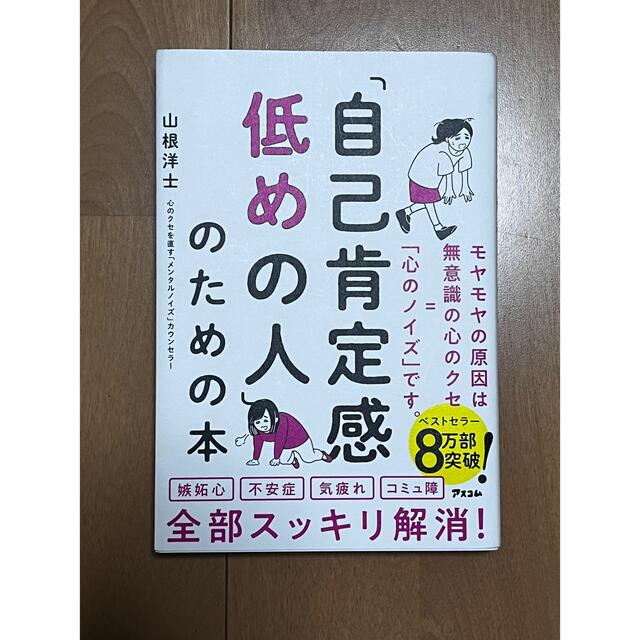 「自己肯定感低めの人」のための本 エンタメ/ホビーの本(ビジネス/経済)の商品写真