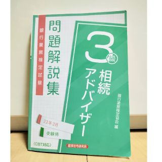 銀行業務検定試験相続アドバイザー３級問題解説集 ２０２２年３月受験用(資格/検定)