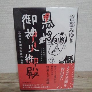 黒武御神火御殿 三島屋変調百物語六之続(文学/小説)