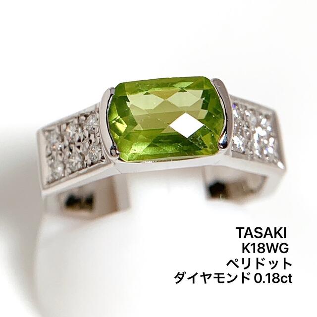 女性が喜ぶ♪ - TASAKI タサキ TASAKI リング ペリドット ダイヤモンド