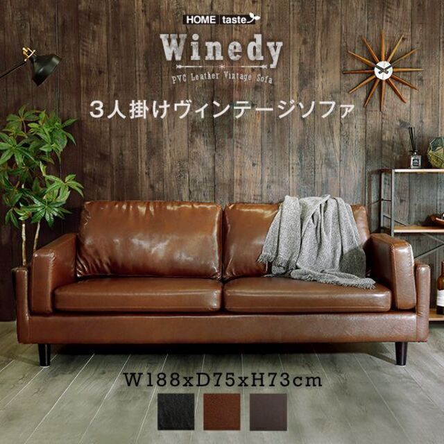 ゆったり座れる3人掛けヴィンテージPVCソファ【Winedy-ワインディ-】 インテリア/住まい/日用品のソファ/ソファベッド(三人掛けソファ)の商品写真