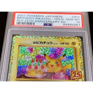 PSA10 25周年 プロモパック お誕生日 ピカチュウ ※鑑定ケース付-