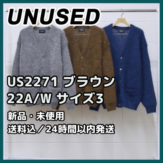 UNUSED(アンユーズド)の【GOGO_joseph様専用】モヘアカーディガン ブラウン US2271 メンズのトップス(カーディガン)の商品写真