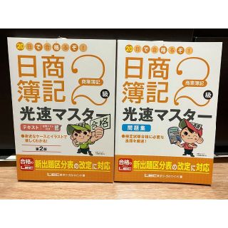 日商簿記 光速マスター 商業簿記 2級 テキスト 問題集(資格/検定)