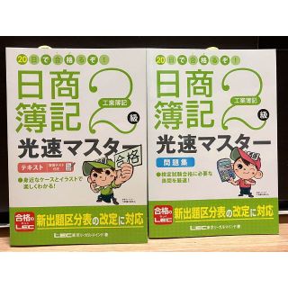 日商簿記 光速マスター 工業簿記 2級 テキスト 問題集(資格/検定)