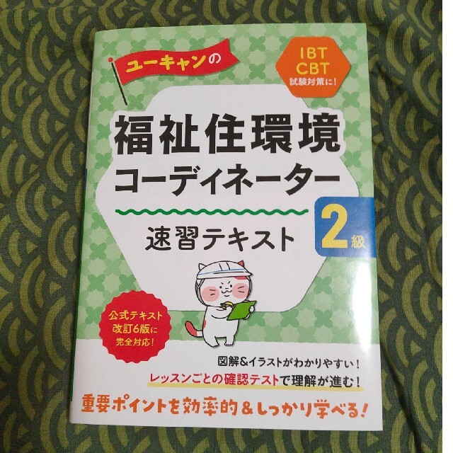 12日まで値下げ！ユーキャンの福祉住環境コーディネーター２級速習テキスト エンタメ/ホビーの本(人文/社会)の商品写真