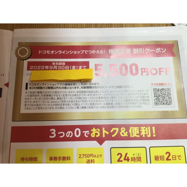 NTTdocomo(エヌティティドコモ)のドコモ　オンラインクーポン　2022/9/30まで チケットの優待券/割引券(ショッピング)の商品写真