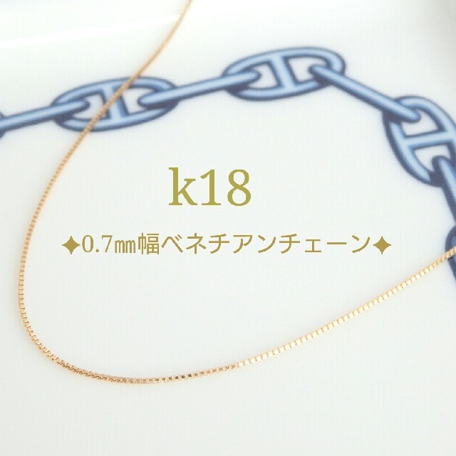 saki様専用　k18ネックレス　ベネチアンチェーン　18金　18k ハンドメイドのアクセサリー(ネックレス)の商品写真