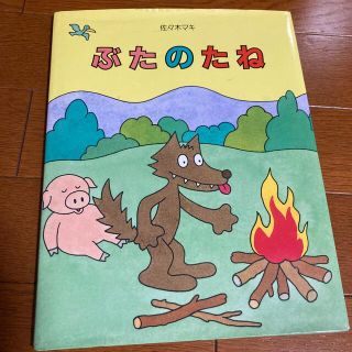 ぶたのたね(絵本/児童書)