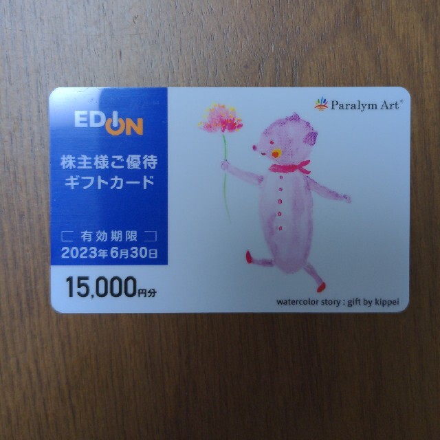 エディオン 株主優待 15000円分 - ショッピング