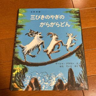 三びきのやぎのがらがらどん アスビョルンセンとモ－によるノルウェ－の昔話(絵本/児童書)