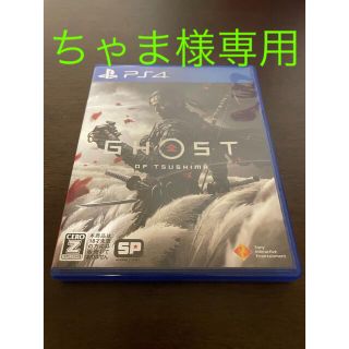 Ghost of Tsushima（ゴースト・オブ・ツシマ） PS4(家庭用ゲームソフト)