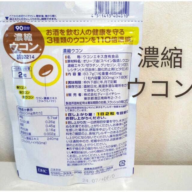 DHC(ディーエイチシー)のDHC 濃縮ウコン 90日分 x10 食品/飲料/酒の健康食品(その他)の商品写真