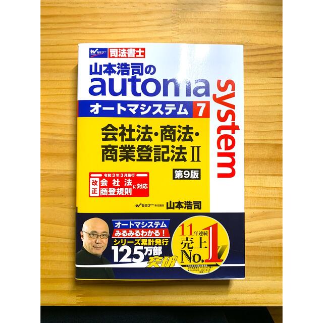 TAC出版(タックシュッパン)の最新刊　山本浩司のオートマシステム　会社法・商法・商業登記法II エンタメ/ホビーの本(資格/検定)の商品写真