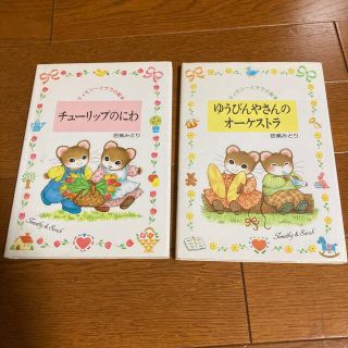 ちびすけ様専用　ティモシーとサラ(絵本/児童書)