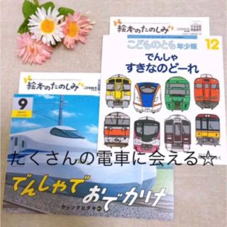 福音館書店　絵本　でんしゃでおでかけ　でんしゃすきなのどーれ　新品未使用(絵本/児童書)