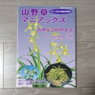 山野草マニアックス ｖｏｌ．１３　古典園芸植物大全(趣味/スポーツ/実用)