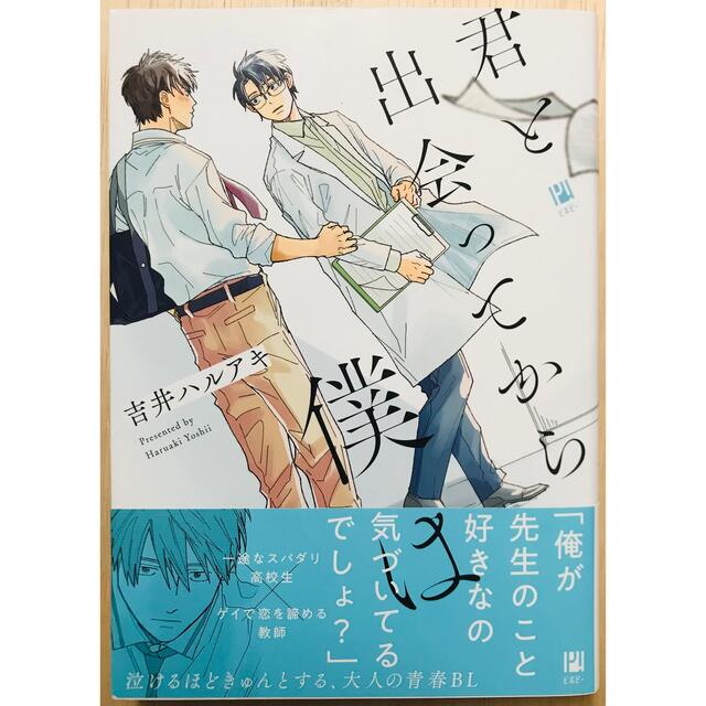 「君と出会ってから僕は」吉井ハルアキ　BLコミック エンタメ/ホビーの漫画(ボーイズラブ(BL))の商品写真