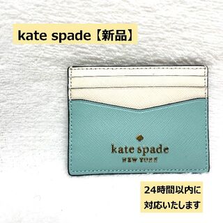 ケイトスペードニューヨーク(kate spade new york)の【新品】KATESPADE　ケイトスペード　パスケース（ライトブルー）(名刺入れ/定期入れ)