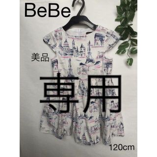ベベ(BeBe)の⭐︎美品⭐︎BeBe ワンピース　120cm(ワンピース)