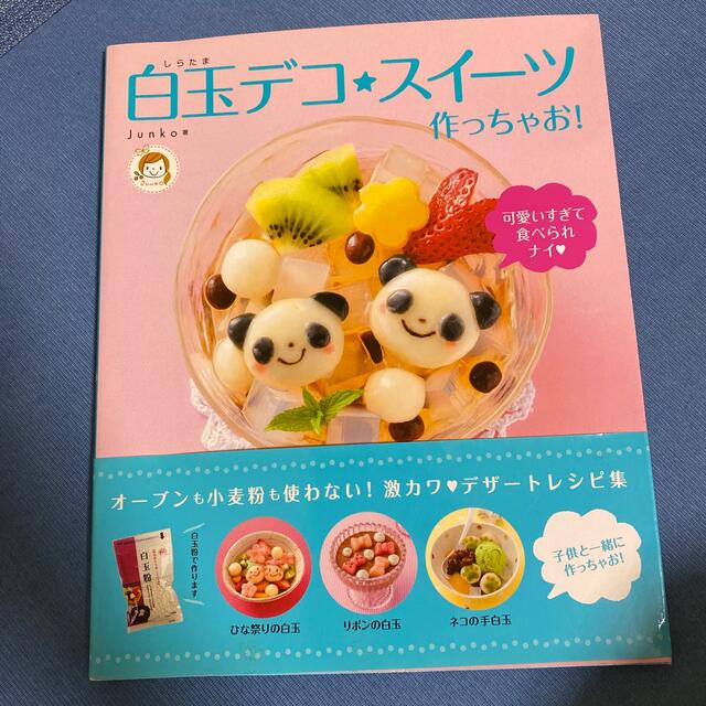 白玉デコ★スイ－ツ作っちゃお！ エンタメ/ホビーの本(料理/グルメ)の商品写真