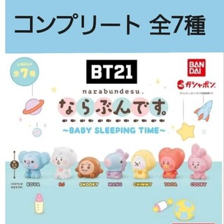 ビーティーイシビル(BT21)のBT21 ならぶんです。~BABY SLEEPING TIME~ ★コンプリート(アイドルグッズ)