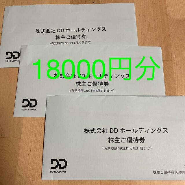 DDホールディングス 株主優待券 18000円分 印象のデザイン h-peg.jp