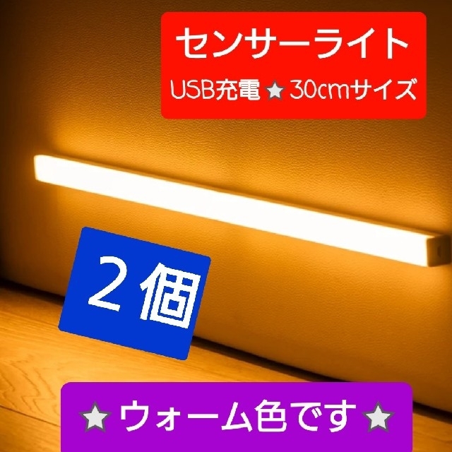 最新♪LEDライト2個センサーライトLED　人感　USB充電　モーションセンサー インテリア/住まい/日用品のライト/照明/LED(蛍光灯/電球)の商品写真