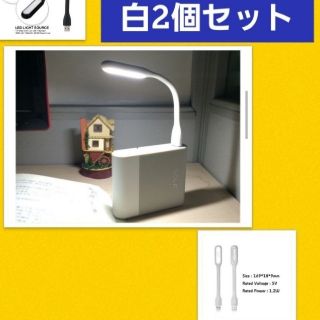 フレキシブルミニusb ledライトホワイト2個(蛍光灯/電球)