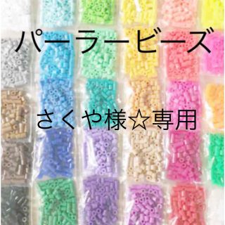 カワダ(Kawada)のパーラービーズ(アイロンビーズ)☆1袋100粒入り 8袋304円 ＊再販売＊(各種パーツ)