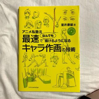 アニメ私塾流最速でなんでも描けるようになるキャラ作画の技術 ＤＶＤビデオ付き！(アート/エンタメ)