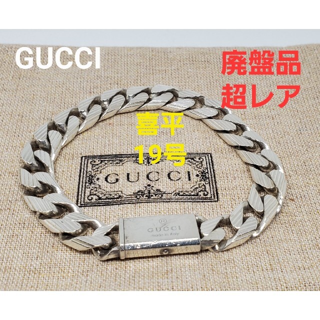 超レア廃盤品】GUCCI 喜平 フラットリンクチェーン ブレスレット 19号-