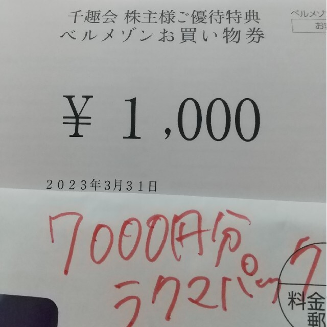 千趣会ベルメゾン7000円分