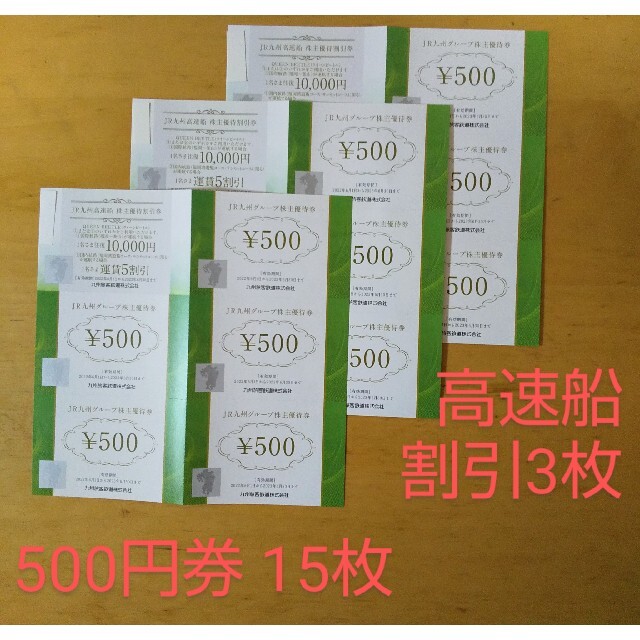 【送料無料】JR九州500円券×15枚、九州高速船×3枚