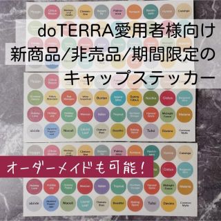 【11.12更新】doTERRA 新製品・NFR・期間限定　キャップステッカー(エッセンシャルオイル（精油）)