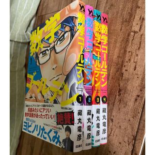 数学ゴールデン 全巻　1〜4巻(青年漫画)