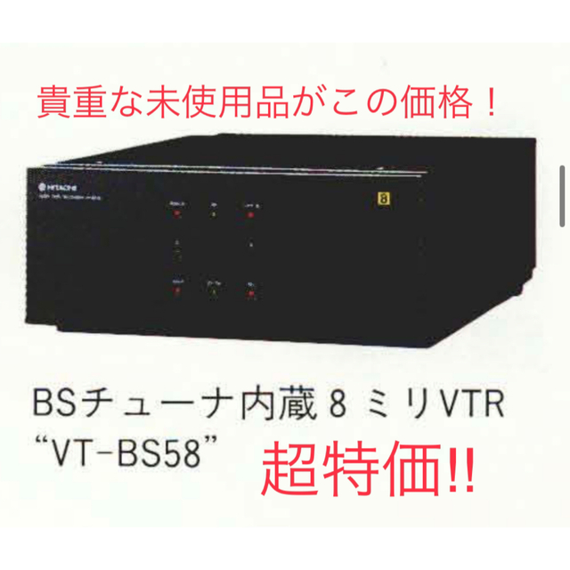 VT-BS58 8mm ビデオテープレコーダーテレビ/映像機器