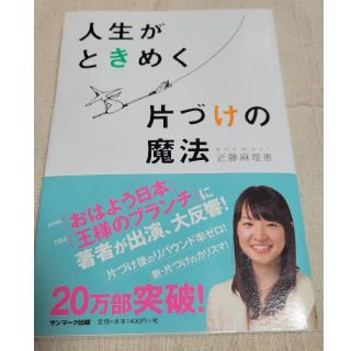 人生がときめく片づけの魔法(住まい/暮らし/子育て)