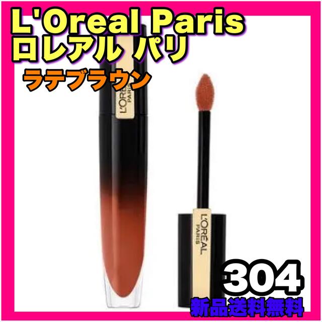 L'Oreal Paris(ロレアルパリ)のロレアルパリ ブリリアントシグネチャー  ラテブラウン リキッド ツヤ 口紅 コスメ/美容のベースメイク/化粧品(リップグロス)の商品写真