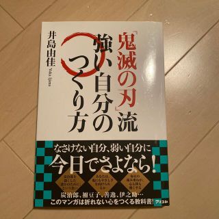 『鬼滅の刃』流強い自分のつくり方(その他)