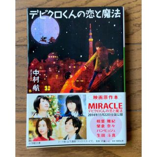 アラシ(嵐)のデビクロくんの恋と魔法(文学/小説)