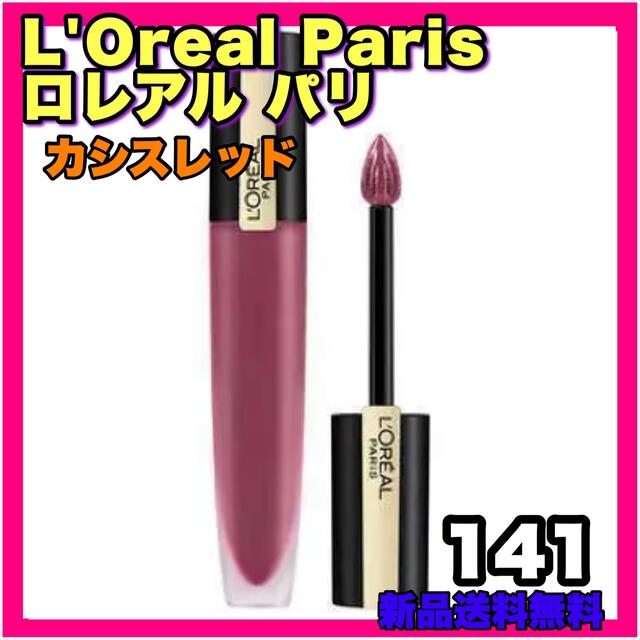 L'Oreal Paris(ロレアルパリ)のロレアルパリ ブリリアントシグネチャー  カシスレッド リキッド ツヤ 口紅 コスメ/美容のベースメイク/化粧品(リップグロス)の商品写真