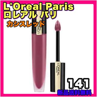 ロレアルパリ(L'Oreal Paris)のロレアルパリ ブリリアントシグネチャー  カシスレッド リキッド ツヤ 口紅(リップグロス)