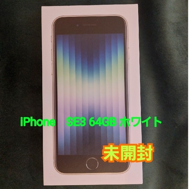 在庫あり】 新品・iPhone SE3 64GB SIMフリー スターライト 未開封